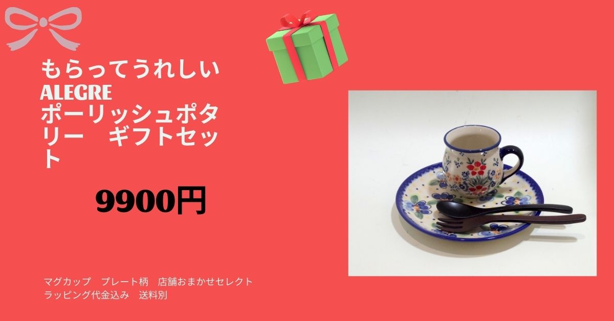 もらってうれしいポーリッシュポタリー ギフトセット（柄は店舗